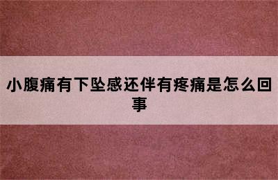 小腹痛有下坠感还伴有疼痛是怎么回事