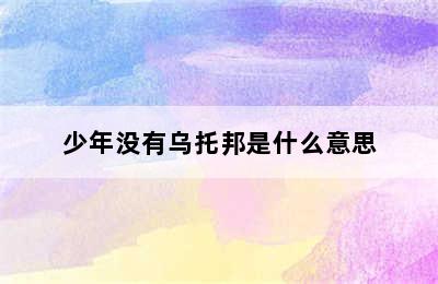 少年没有乌托邦是什么意思