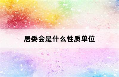 居委会是什么性质单位