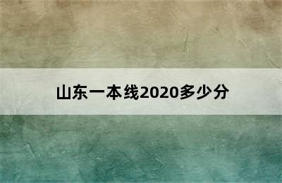 山东一本线2020多少分