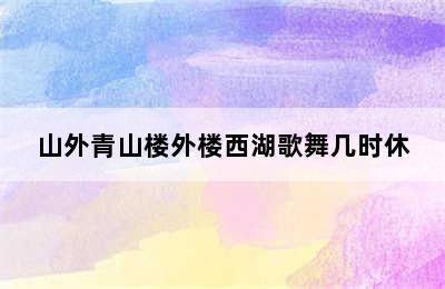 山外青山楼外楼西湖歌舞几时休