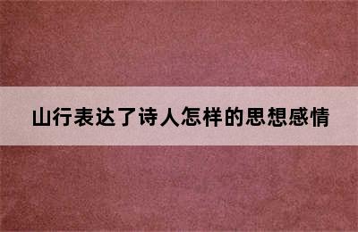 山行表达了诗人怎样的思想感情