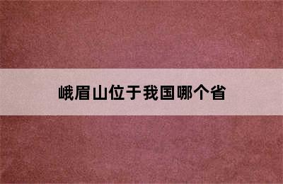 峨眉山位于我国哪个省