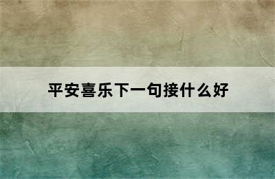 平安喜乐下一句接什么好