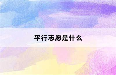 平行志愿是什么