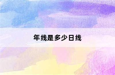 年线是多少日线