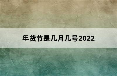 年货节是几月几号2022