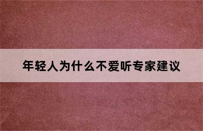 年轻人为什么不爱听专家建议