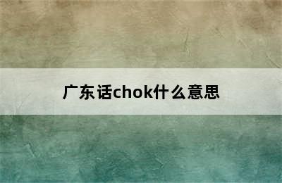 广东话chok什么意思