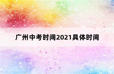 广州中考时间2021具体时间