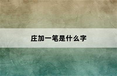 庄加一笔是什么字