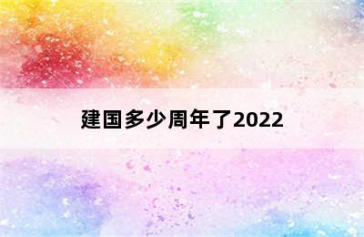 建国多少周年了2022