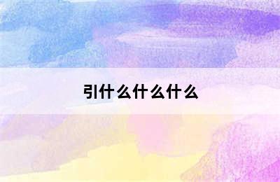 引什么什么什么