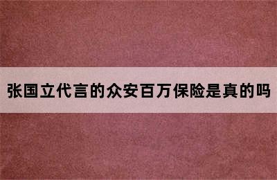 张国立代言的众安百万保险是真的吗