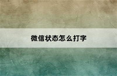 微信状态怎么打字