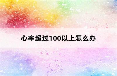 心率超过100以上怎么办