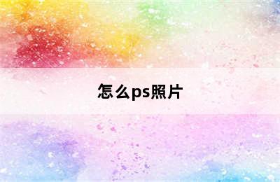 怎么ps照片