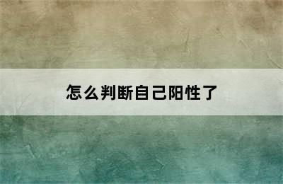 怎么判断自己阳性了