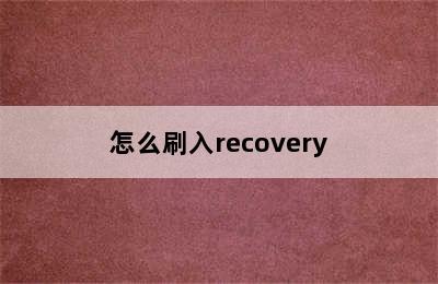 怎么刷入recovery