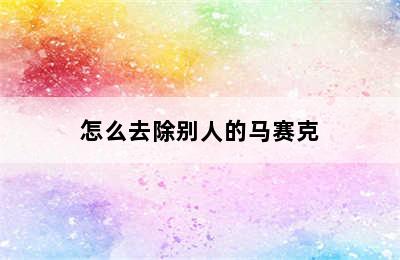 怎么去除别人的马赛克