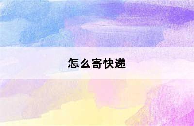 怎么寄快递