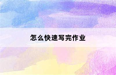 怎么快速写完作业