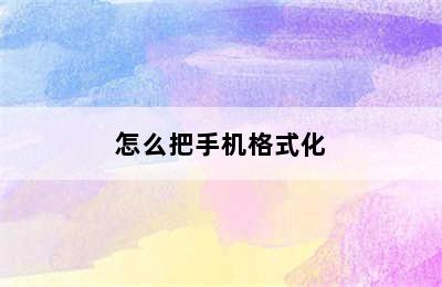 怎么把手机格式化