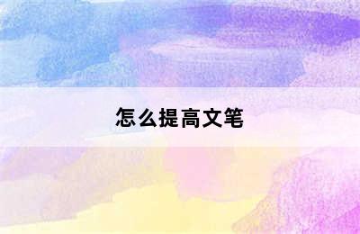 怎么提高文笔