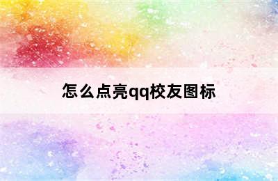 怎么点亮qq校友图标