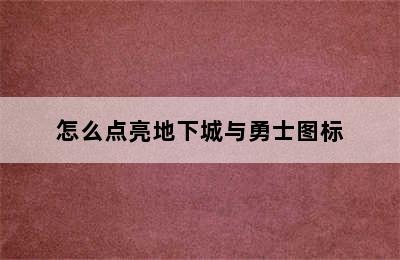 怎么点亮地下城与勇士图标