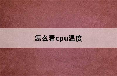 怎么看cpu温度