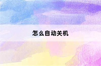 怎么自动关机