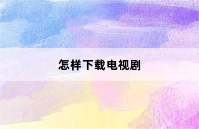 怎样下载电视剧