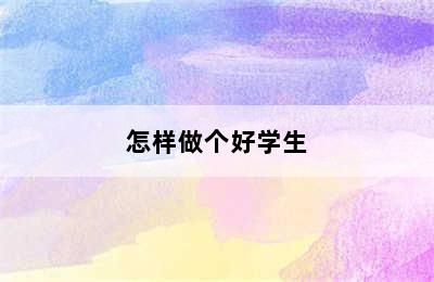 怎样做个好学生