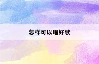 怎样可以唱好歌