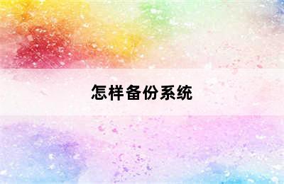 怎样备份系统