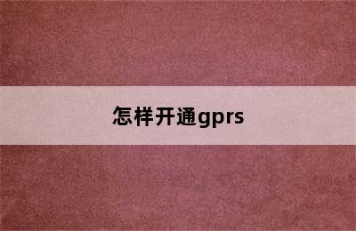 怎样开通gprs