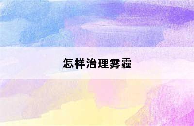 怎样治理雾霾