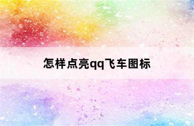 怎样点亮qq飞车图标