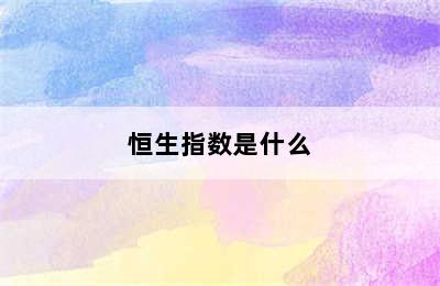 恒生指数是什么