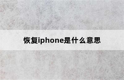 恢复iphone是什么意思