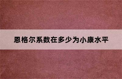 恩格尔系数在多少为小康水平