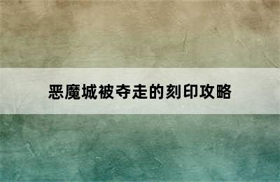 恶魔城被夺走的刻印攻略