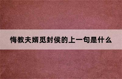 悔教夫婿觅封侯的上一句是什么