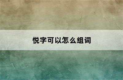 悦字可以怎么组词