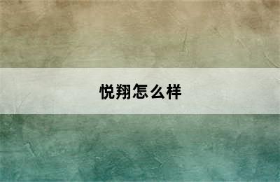 悦翔怎么样