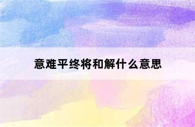 意难平终将和解什么意思