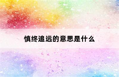 慎终追远的意思是什么