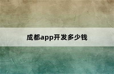 成都app开发多少钱