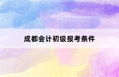 成都会计初级报考条件